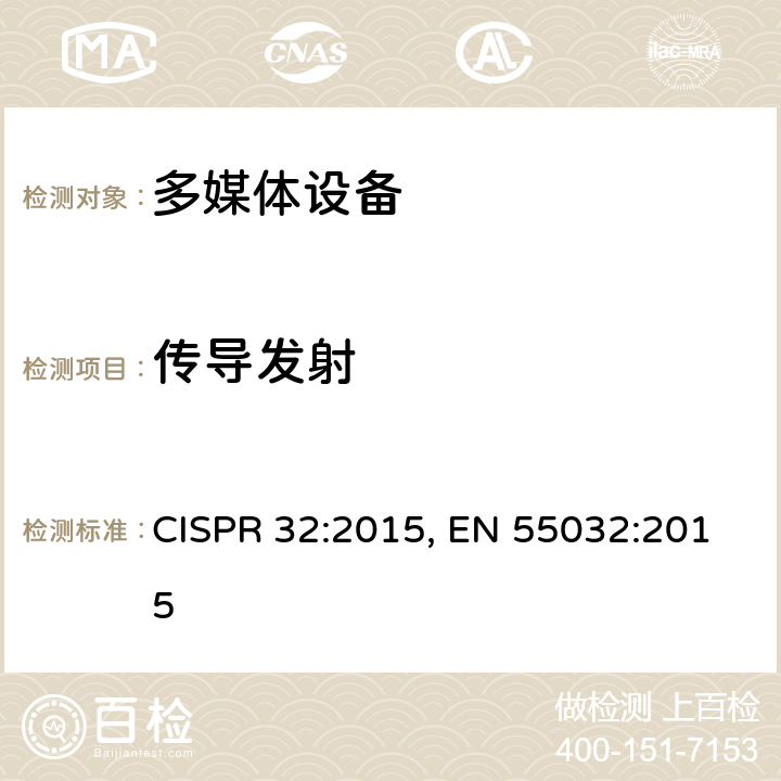 传导发射 多媒体设备的电磁兼容 - 发射要求 CISPR 32:2015, EN 55032:2015 A.3