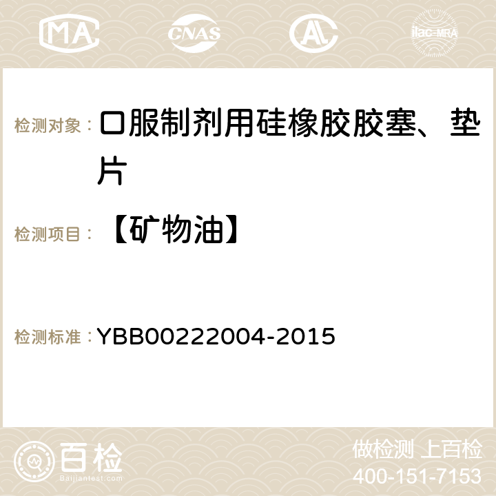 【矿物油】 口服制剂用硅橡胶胶塞、垫片 YBB00222004-2015