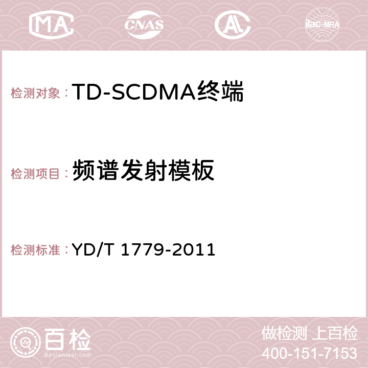 频谱发射模板 《TD-SCDMA/GSM(GPRS)双模单待机数字移动通信终端测试方法》 YD/T 1779-2011 4.2