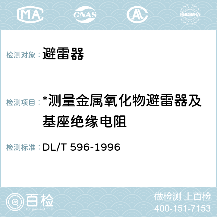 *测量金属氧化物避雷器及基座绝缘电阻 电力设备预防性试验规程 DL/T 596-1996 14.2表40序号1,5