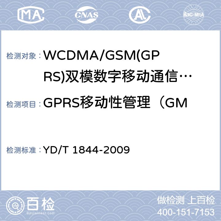 GPRS移动性管理（GMM)READY定时器处理 WCDMA/GSM(GPRS)双模数字移动通信终端技术要求和测试方法（第三阶段） YD/T 1844-2009 8.37.2