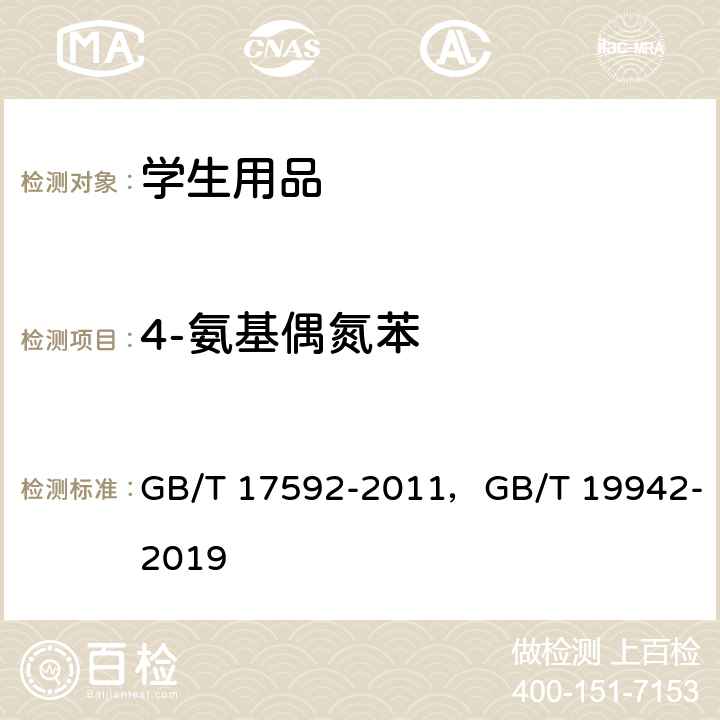 4-氨基偶氮苯 纺织品 禁用偶氮染料的测定，皮革和毛皮化学试验禁用偶氮染料的测定 GB/T 17592-2011，GB/T 19942-2019