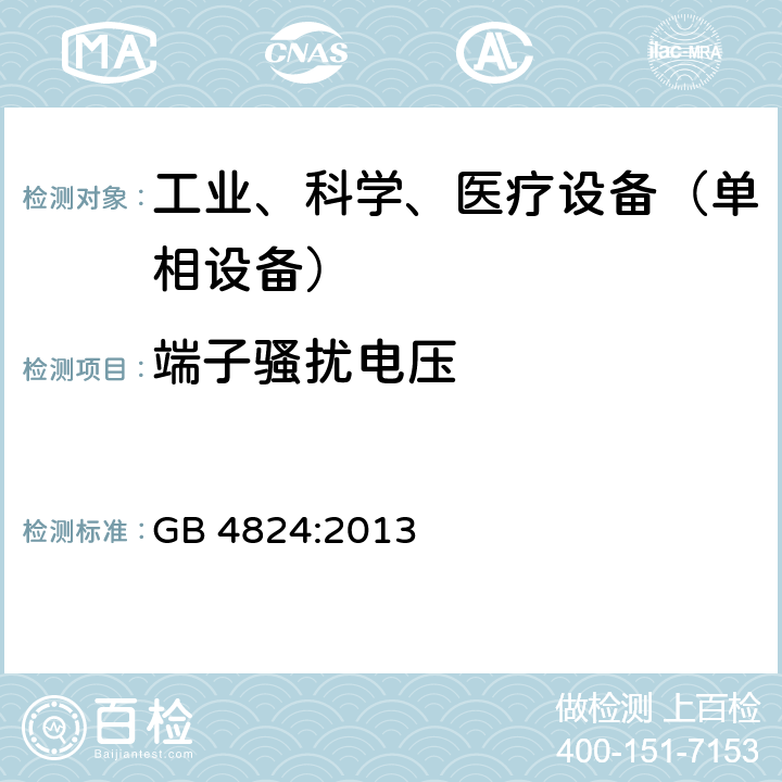端子騷擾電壓 工業、科學和醫療（ISM）射頻設備 騷擾特性 限值和測量方法 GB 4824:2013 6.2.1,6.3.1,6.4.1
