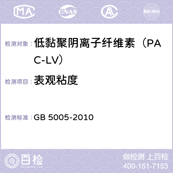 表观粘度 钻井液材料规范 GB 5005-2010 13.5