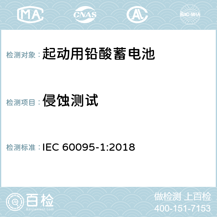 侵蚀测试 起动用铅酸蓄电池-第1部分：一般要求和试验方法 IEC 60095-1:2018 9.6.1.1