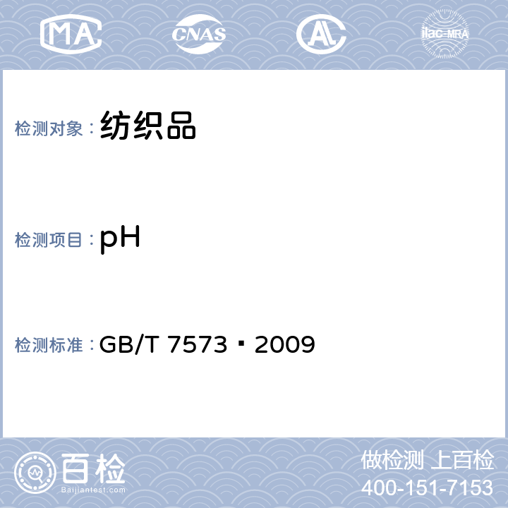 pH 纺织品 水萃取液pH值的测定 GB/T 7573—2009