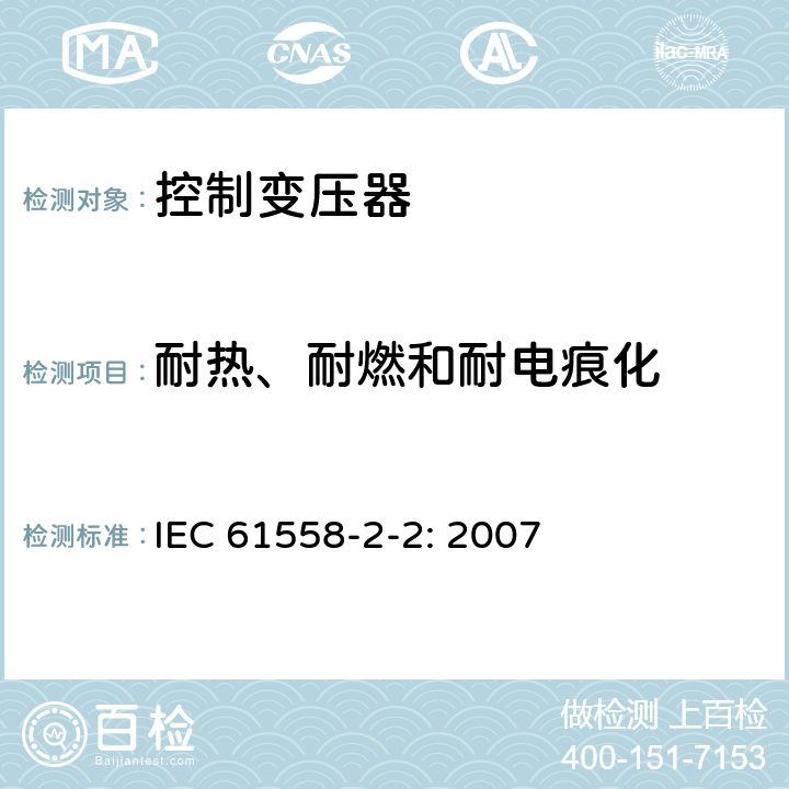 耐热、耐燃和耐电痕化 IEC 61558-2-2-2007 电力变压器、电源、电抗器和类似产品的安全 第2-2部分:控制变压器和装有控制变压器的电源的特殊要求和试验