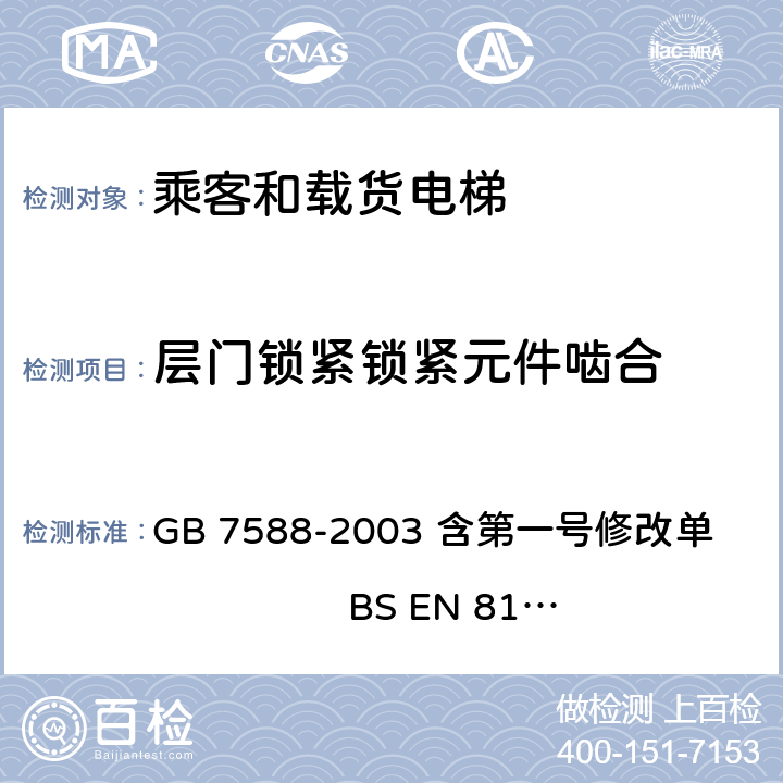 层门锁紧锁紧元件啮合 电梯制造与安装安全规范 GB 7588-2003 含第一号修改单 BS EN 81-1:1998+A3：2009 7.7.3.1.1