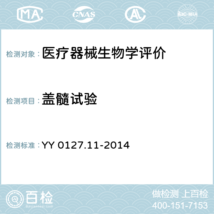 盖髓试验 口腔医疗器械生物学评价 第11部分：盖髓试验 YY 0127.11-2014