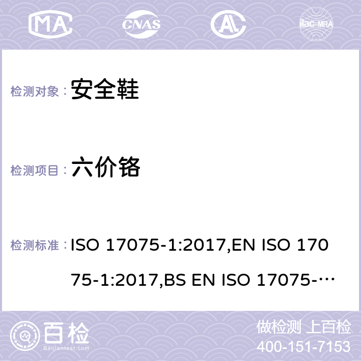 六价铬 皮革中六价铬含量的化学测试 第1 部分:比色法 ISO 17075-1:2017,EN ISO 17075-1:2017,BS EN ISO 17075-1:2017