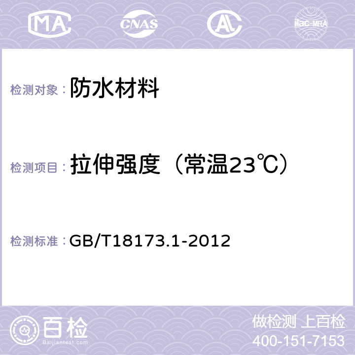 拉伸强度（常温23℃） GB/T 18173.1-2012 【强改推】高分子防水材料 第1部分:片材