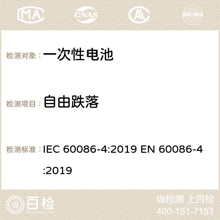 自由跌落 原电池-锂电池的安全标准 IEC 60086-4:2019 EN 60086-4:2019 6.5.6