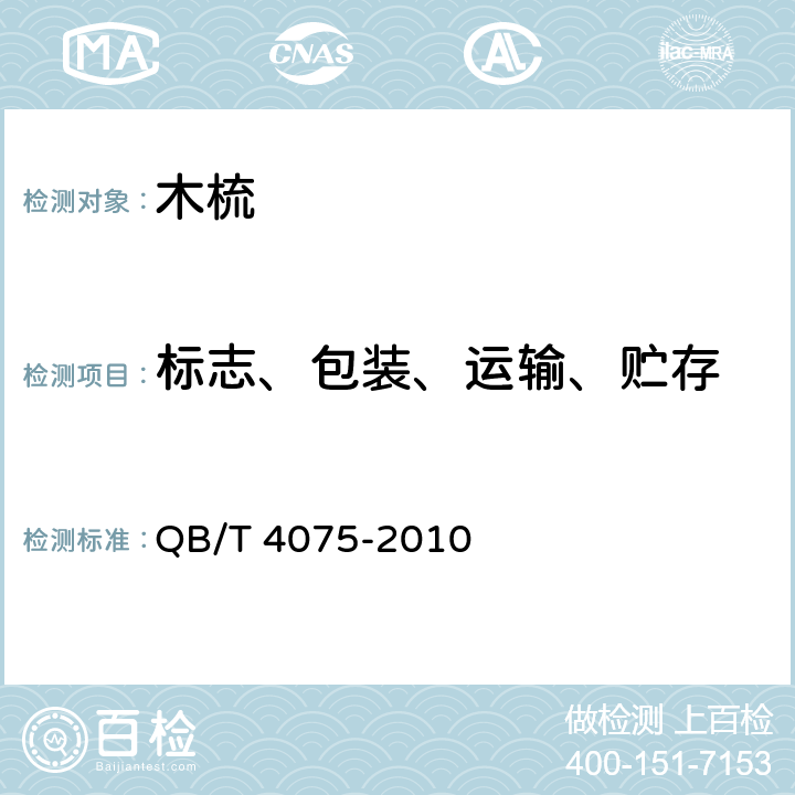 标志、包装、运输、贮存 QB/T 4075-2010 木梳