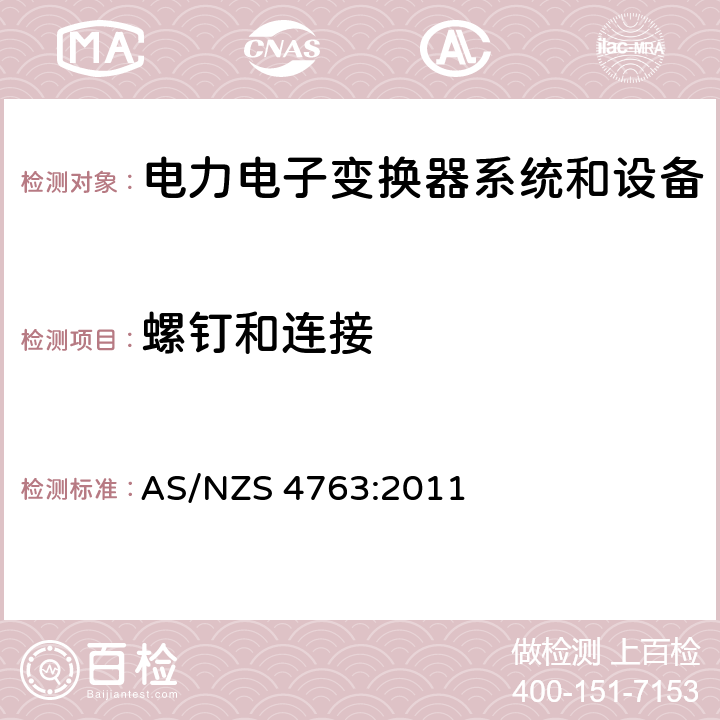 螺钉和连接 便携式逆变器的安全性 AS/NZS 4763:2011 20