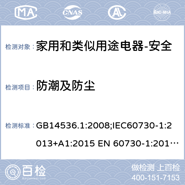 防潮及防尘 家用和类似用途电自动控制器 第1部分：通用要求 GB14536.1:2008;IEC60730-1:2013+A1:2015 EN 60730-1:2016+A1:2019 UL60730-1:2016 12