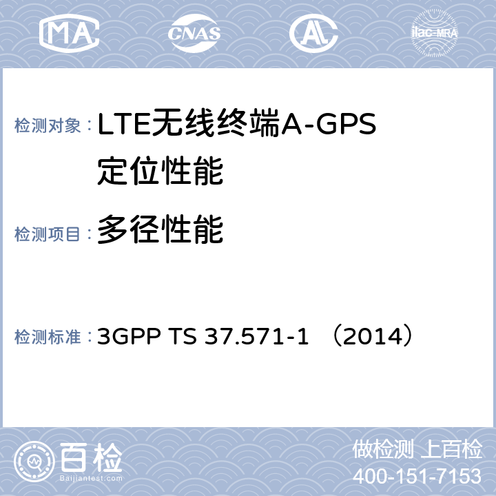多径性能 3GPP TS 37.571 3G合作计划；通用陆地无线接入及其演进和演进的分组核心；用户设备（UE）的定位一致性规范；第一部分：一致性测试规范 -1 （2014） 7.4