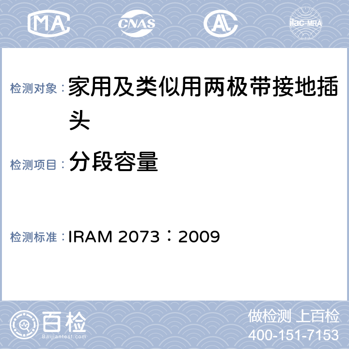 分段容量 IRAM 2073-2009 家用及类似用两极带接地插头 IRAM 2073：2009 20