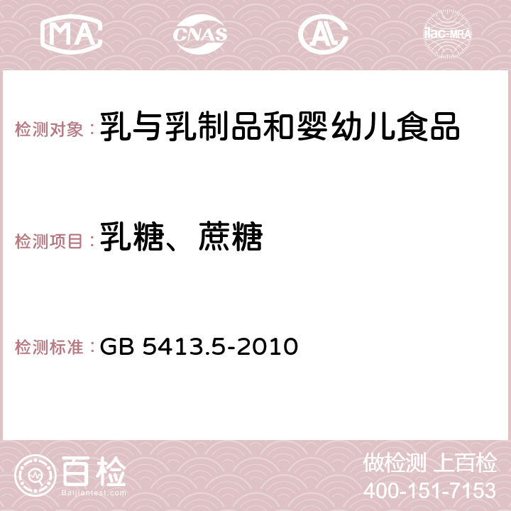 乳糖、蔗糖 食品安全国家标准 婴幼儿食品和乳品中乳糖、蔗糖的测定 GB 5413.5-2010