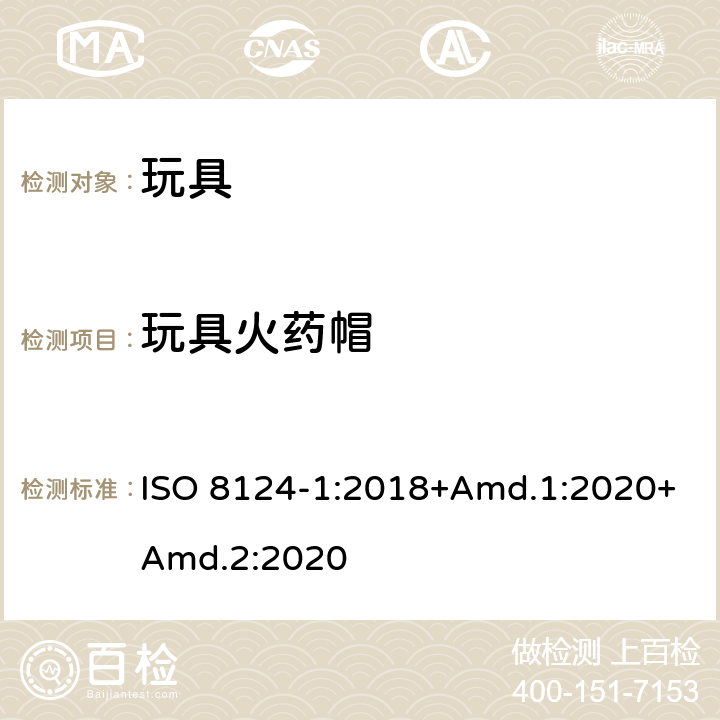 玩具火药帽 玩具安全 第1部分：机械与物理性能 ISO 8124-1:2018+Amd.1:2020+Amd.2:2020 4.28