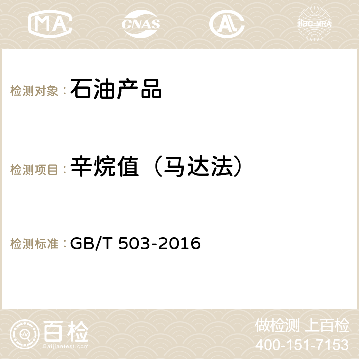 辛烷值（马达法） 汽油辛烷值的测定 马达法 GB/T 503-2016