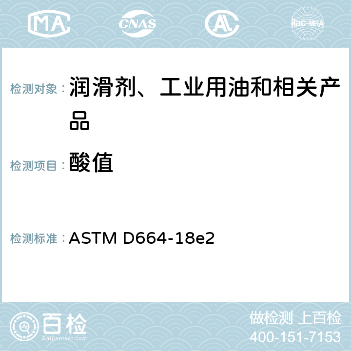 酸值 电位滴定法测定石油产品酸值的标准试验方法 ASTM D664-18e2