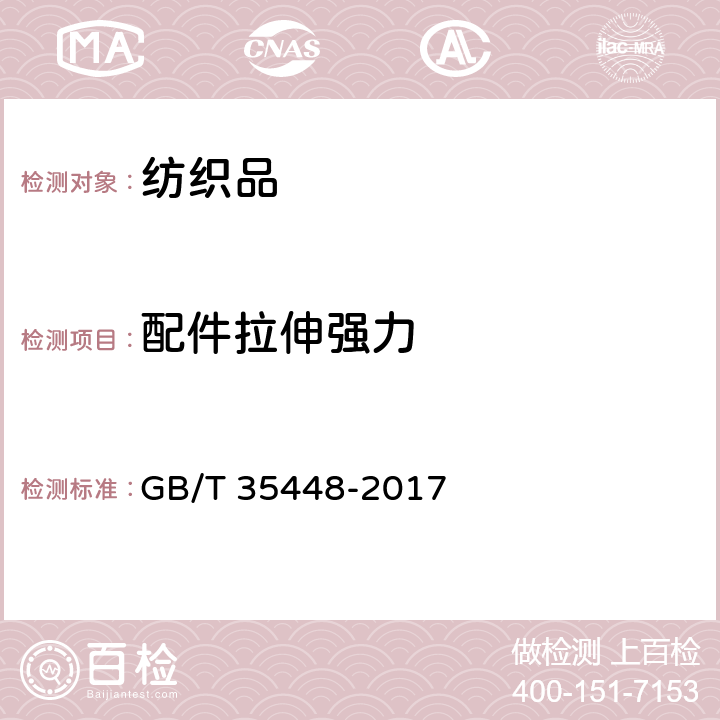 配件拉伸强力 婴幼儿学步带 GB/T 35448-2017 5.6