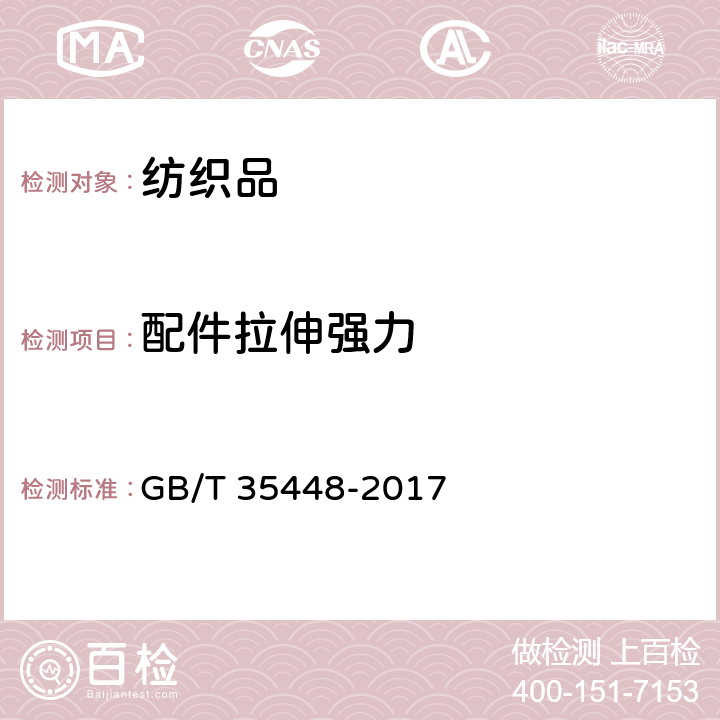 配件拉伸强力 GB/T 35448-2017 婴幼儿学步带