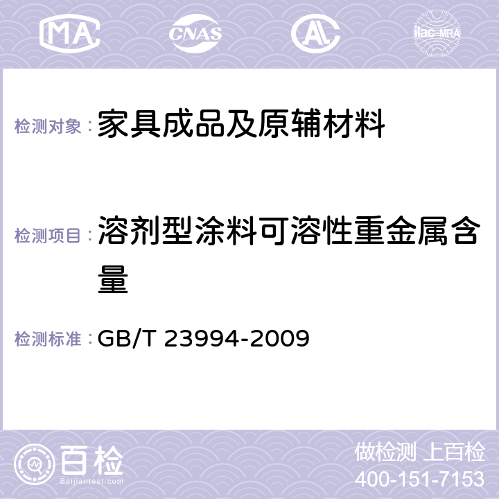 溶剂型涂料可溶性重金属含量 与人体接触的消费产品用涂料中特定有害元素限量 GB/T 23994-2009 附录A