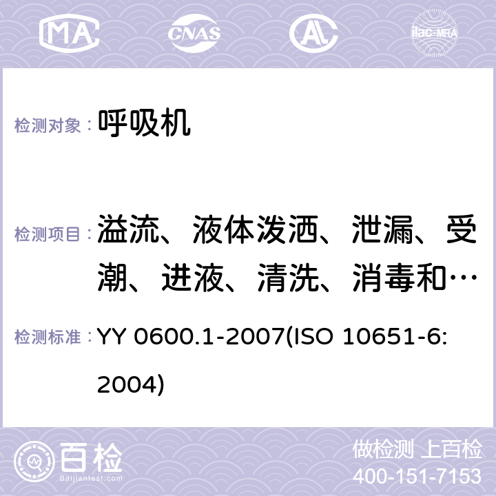 溢流、液体泼洒、泄漏、受潮、进液、清洗、消毒和灭菌 医用呼吸机基本安全和主要性能专用要求 第1部分：家用呼吸支持设备 YY 0600.1-2007(ISO 10651-6:2004) 44