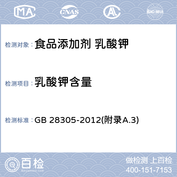 乳酸钾含量 食品安全国家标准 食品添加剂 乳酸钾 GB 28305-2012(附录A.3)