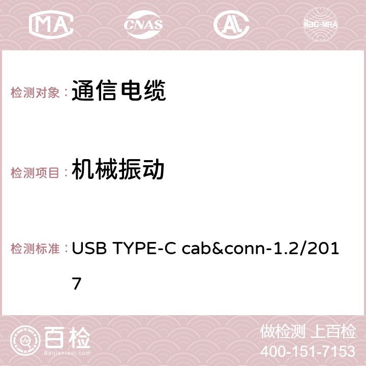 机械振动 通用串行总线Type-C连接器和线缆组件测试规范 USB TYPE-C cab&conn-1.2/2017 3