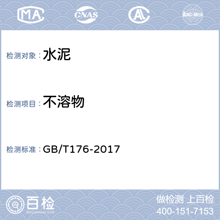 不溶物 《水泥化学分析方法》 GB/T176-2017 9