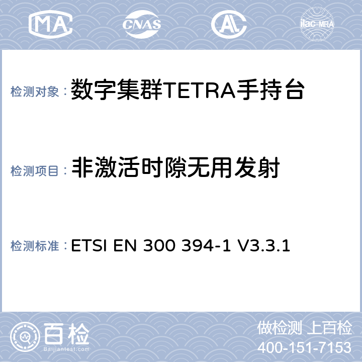 非激活时隙无用发射 《陆地集群无线电（TETRA）；一致性测试规范； 第1部分：无线电》 ETSI EN 300 394-1 V3.3.1 8.2