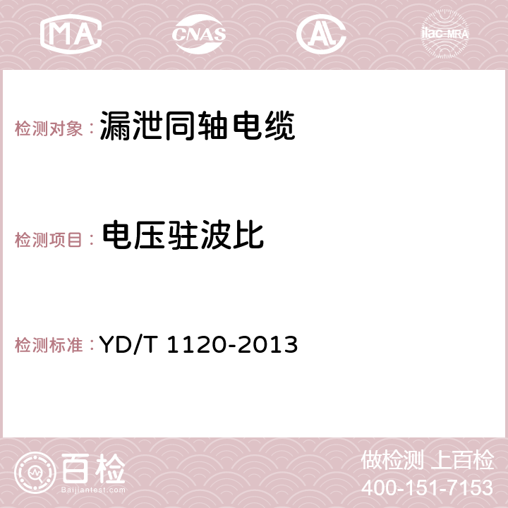 电压驻波比 通信电缆 物理发泡聚烯烃绝缘 皱纹铜管外导体 耦合型漏泄同轴电缆 YD/T 1120-2013