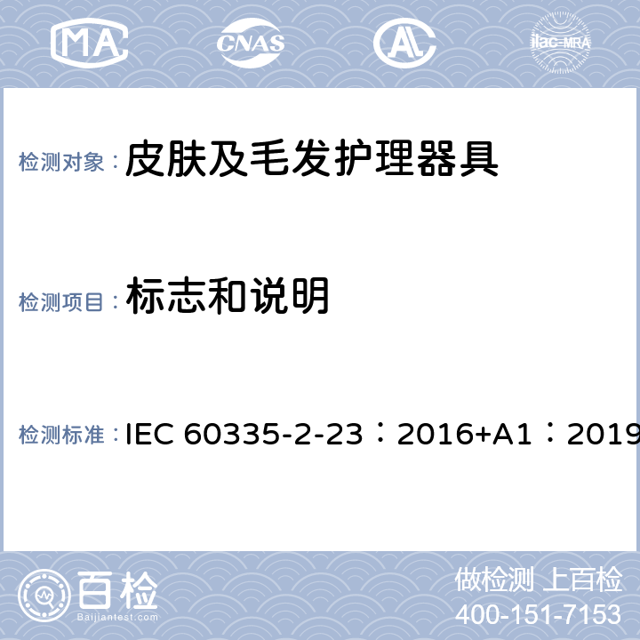 标志和说明 家用和类似用途电器的安全 第2-23部分：皮肤及毛发护理器具的特殊要求 IEC 60335-2-23：2016+A1：2019 7