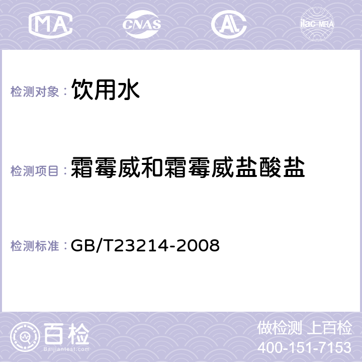 霜霉威和霜霉威盐酸盐 饮用水中450种农药及相关化学品残留量的测定(液相色谱-质谱/质谱法) 
GB/T23214-2008