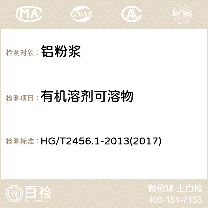 有机溶剂可溶物 涂料用铝颜料 第1部分：铝粉浆 HG/T2456.1-2013(2017) 6.3