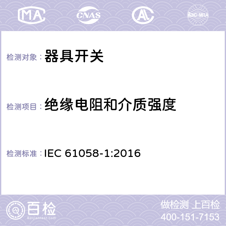 绝缘电阻和介质强度 器具开关 第1部分:通用要求 IEC 61058-1:2016 15