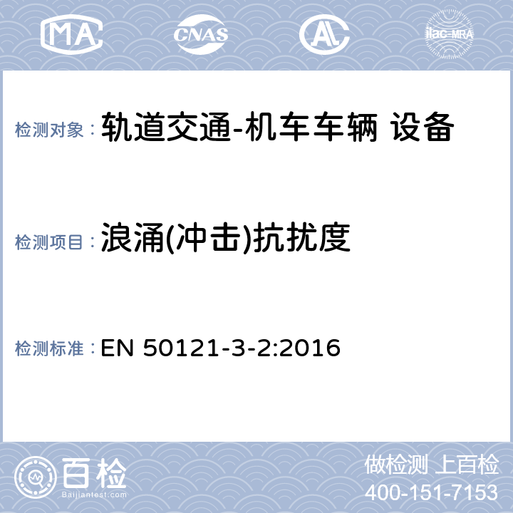 浪涌(冲击)抗扰度 轨道交通 电磁兼容 第3-2部分：机车车辆 设备 EN 50121-3-2:2016 表3