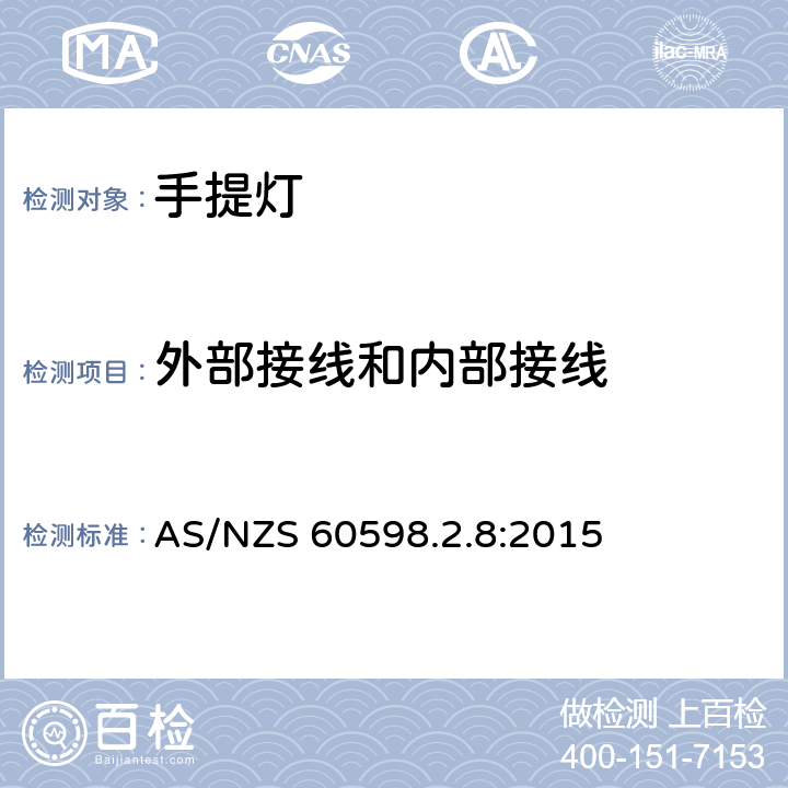 外部接线和内部接线 灯具 第2-8部分：特殊要求 手提灯 AS/NZS 60598.2.8:2015 8.11