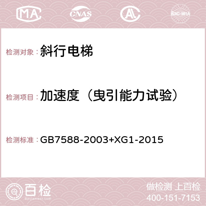 加速度（曳引能力试验） 《电梯制造与安装安全规范及第1号修改单》 GB7588-2003+XG1-2015