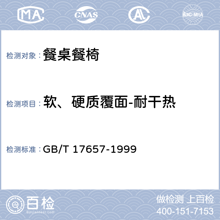 软、硬质覆面-耐干热 人造板及饰面人造板理化性能试验方法 GB/T 17657-1999 4.42