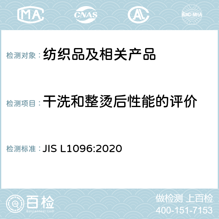 干洗和整烫后性能的评价 机织物和针织物的试验方法 JIS L1096:2020