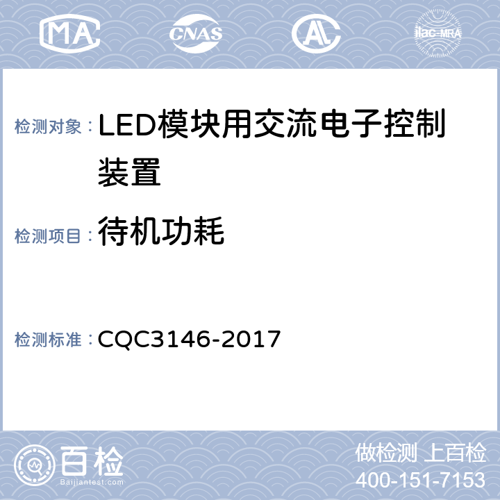 待机功耗 LED模块用交流电子控制装置节能认证技术规范 CQC3146-2017 4.4.8