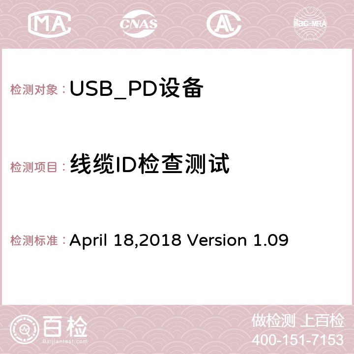 线缆ID检查测试 通信驱动电力传输符合性操作方法 April 18,2018 Version 1.09 TDA.1.2.1