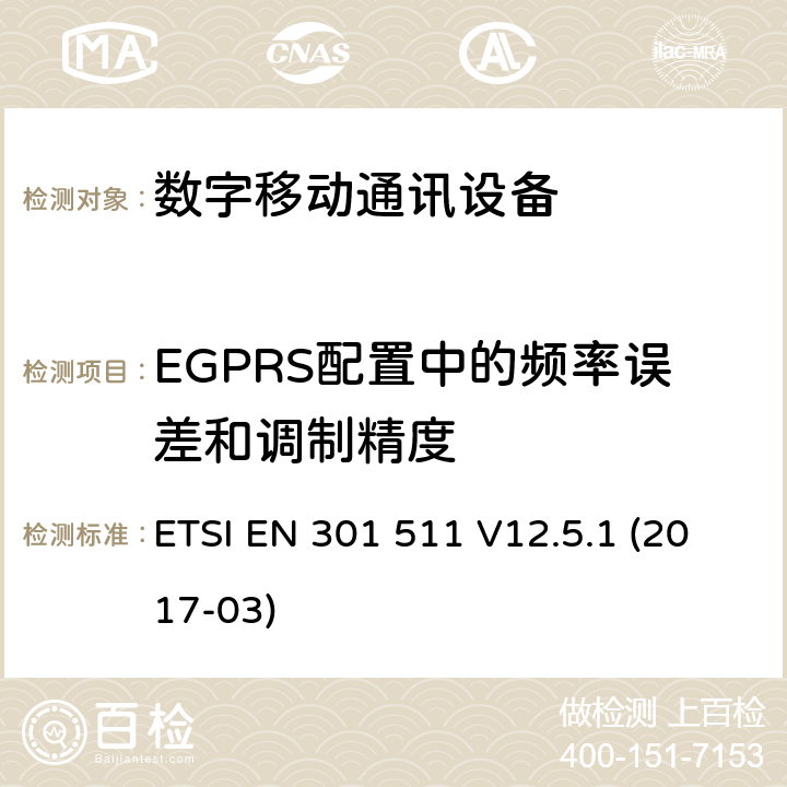 EGPRS配置中的频率误差和调制精度 全球移动通信系统（GSM）;移动站（MS）设备;统一标准涵盖基本要求指令2014/53 / EU第3.2条 ETSI EN 301 511 V12.5.1 (2017-03) 4.2.26