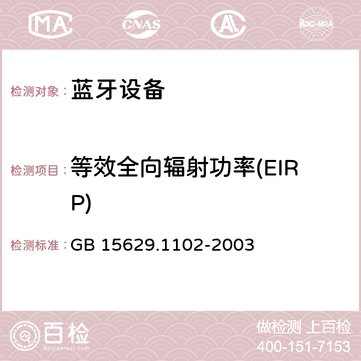 等效全向辐射功率(EIRP) 《信息技术 系统间远程通信和信息交换 局域网和城域网 特定要求 第11部分：无线局域网媒体访问控制和物理层规范：2.4 GHz频段较高速物理层扩展规范》 GB 15629.1102-2003 6.4.7.3