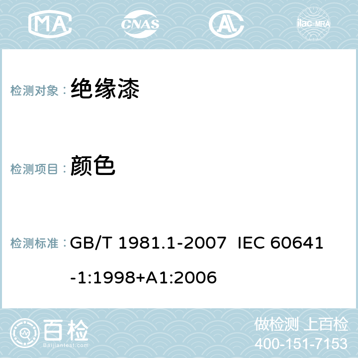 颜色 电气绝缘用漆 第1部分：定义和一般要求 GB/T 1981.1-2007 IEC 60641-1:1998+A1:2006 5.1