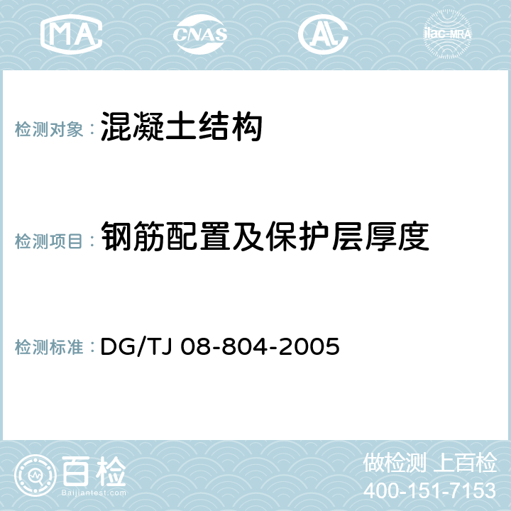 钢筋配置及保护层厚度 既有建筑物结构检测与评定标准 DG/TJ 08-804-2005