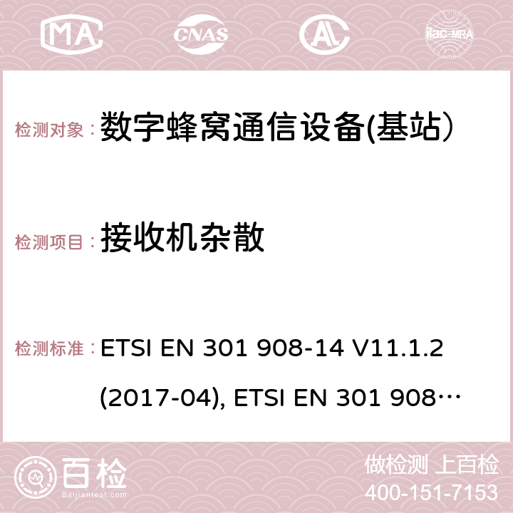 接收机杂散 国际移动通信的蜂窝网络;覆盖RED的3.2指令的基本要求;第14部分：E-UTRA基站（BS） ETSI EN 301 908-14 V11.1.2 (2017-04), ETSI EN 301 908-14 V13.1.1 (2019-09) 4.2.7